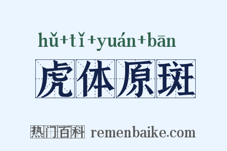 虎体原斑是什么意思的图片
